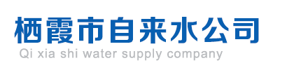 栖霞市自来水公司
